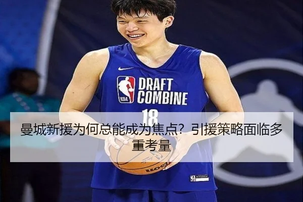曼城新援为何总能成为焦点？引援策略面临多重考量（PANDA）